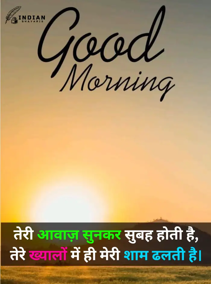 Inspirational and romantic Good Morning Shayari for WhatsApp status