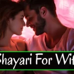 Love Shayari for Wife – शादीशुदा जिंदगी में मोहब्बत बढ़ाने वाली खूबसूरत शायरी की तस्वीर