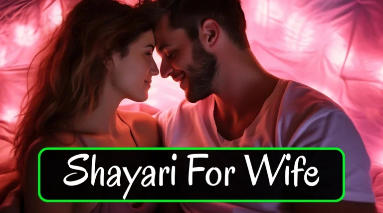 Love Shayari for Wife – शादीशुदा जिंदगी में मोहब्बत बढ़ाने वाली खूबसूरत शायरी की तस्वीर