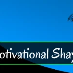 Zindagi mein aage badhne ke liye prerna dene wali hindi motivational shayari, jo har dil ko chhoo jaaye