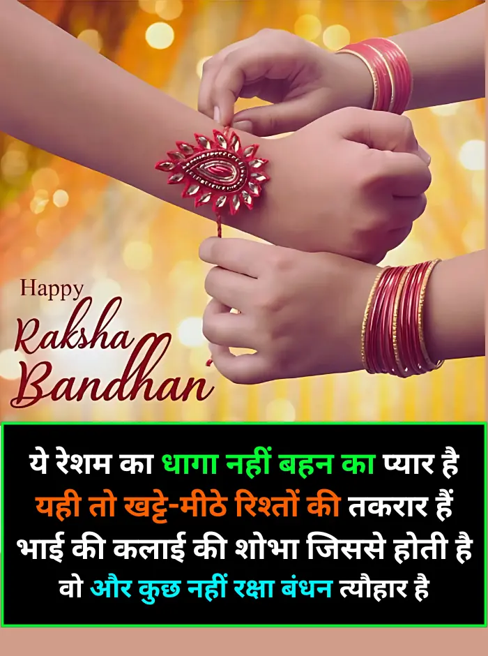 Raksha Bandhan par ek pyaari si shayari ke saath bhai-behan ek doosre ko rakhi baandhte hue, haath mein rakhi, khush chehre, tyohaar ka pavitra aur sukhad mahual